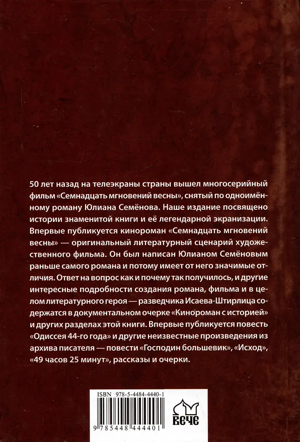 Книга Семнадцать мгновений весны. Кинороман с историей (Юлиан Семёнов) — 2