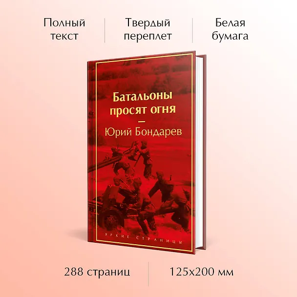 Книга Батальоны просят огня (Юрий Бондарев) — 6