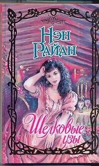 Книга Шелковые узы : роман (Нэн Райан)