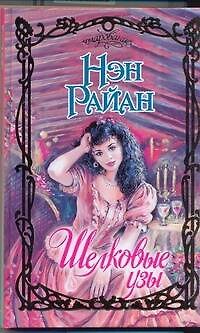 Книга Шелковые узы : роман (Нэн Райан) — 1
