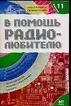 Книга В помощь радиолюбителю. Вып.11. Информационный обзор для радиолюбителей (Михаил Адаменко)