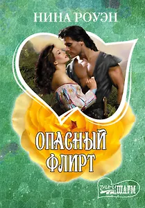 Опасный флирт: роман