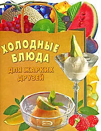 Книга .Холодные блюда для жарких друзей ()