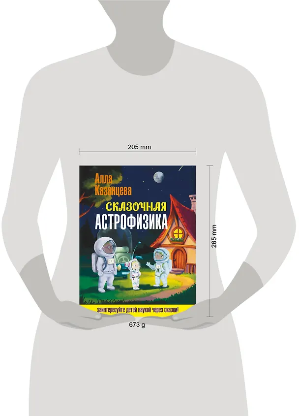 Книга Сказочная астрофизика (Алла Казанцева) — 5