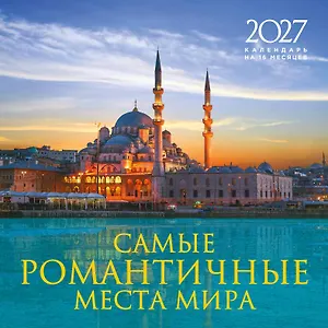 Самые романтичные места мира. Календарь настенный на 16 месяцев на 2027 год (300х300 мм)