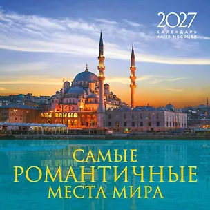 Самые романтичные места мира. Календарь настенный на 16 месяцев на 2027 год (300х300 мм) 3174352