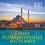 Самые романтичные места мира. Календарь настенный на 16 месяцев на 2027 год (300х300 мм) — 3174352 — 1