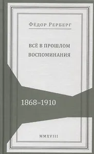 Все в прошлом. Воспоминания. 1868-1910