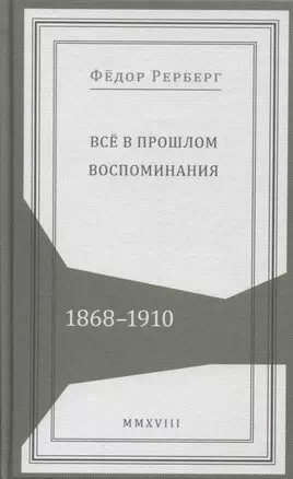 Все в прошлом. Воспоминания. 1868-1910 — 2637857 — 1