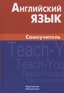 Английский язык Самоучитель (7,8 изд.) Самоделова