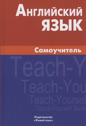 Английский язык Самоучитель (7,8 изд.) Самоделова — 2803387 — 1