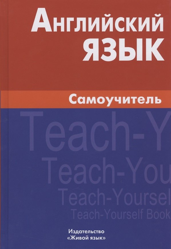 Книга Английский язык Самоучитель (7,8 изд.) Самоделова (Екатерина Самоделова) — 1