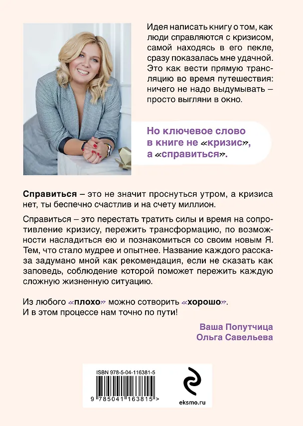 Книга ПлоХорошо. Окрыляющие рассказы, превращающие черную полосу во взлетную (Ольга Савельева) — 2