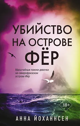 Книга Убийство на острове Фёр (Анна Йоханнсен)