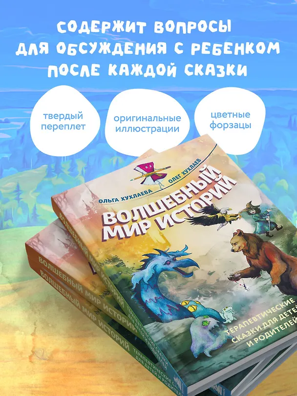 Книга Волшебный мир историй. Терапевтические сказки для детей и родителей (Ольга Хухлаева, Олег Хухлаев) — 7