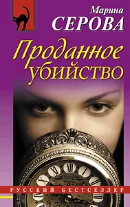 Проданное убийство