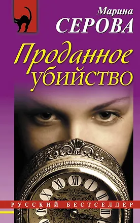 Книга Проданное убийство (Марина Серова)