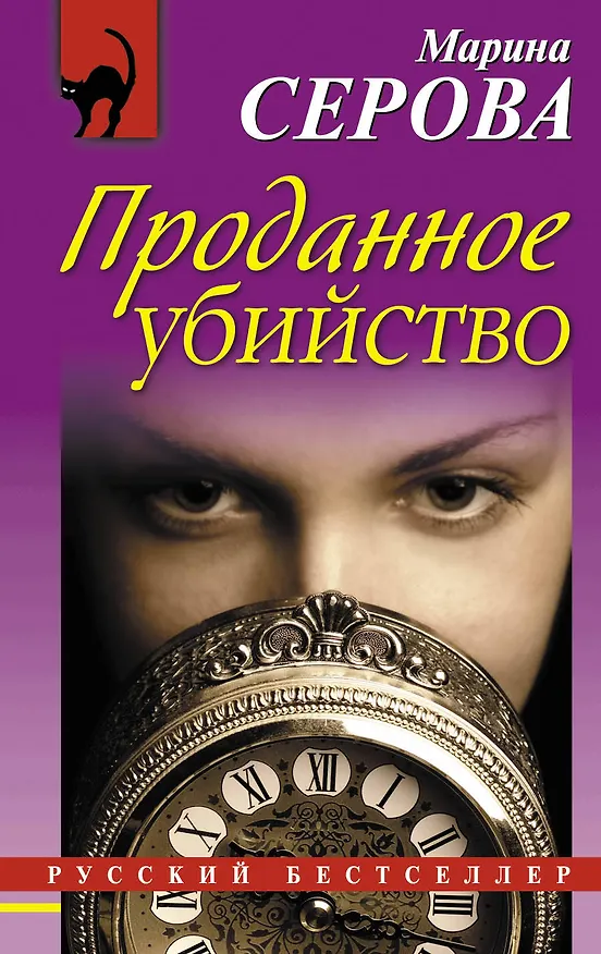 Книга Проданное убийство (Марина Серова) — 1