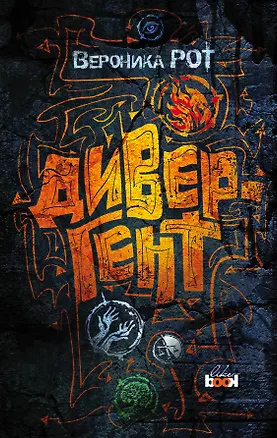 Книга Дивергент (Вероника Рот)