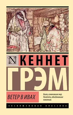 Книга Ветер в ивах (Кеннет Грэм)