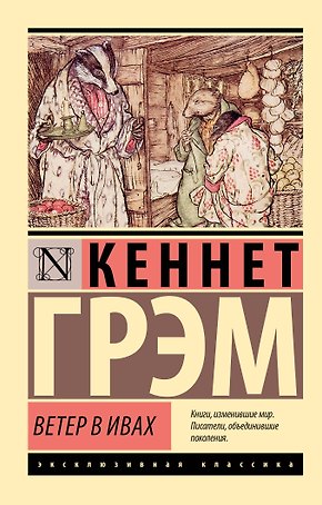 Ветер в ивах