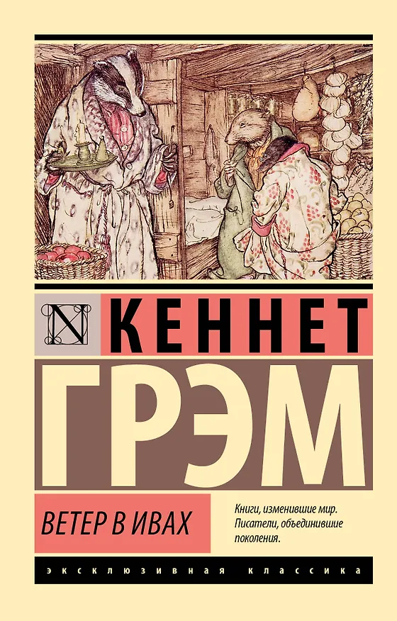 Книга Ветер в ивах (Кеннет Грэм) — 1