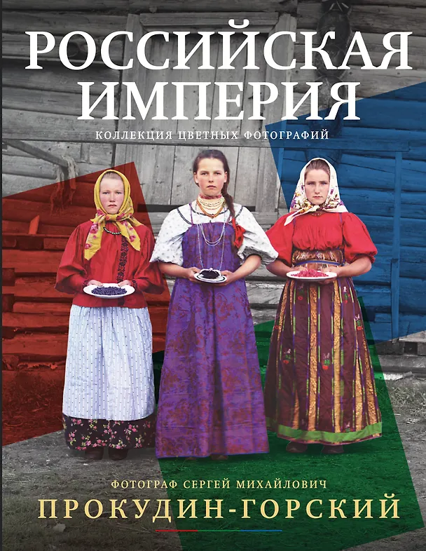 Книга Российская империя. Коллекция цветных фотографий. Фотограф Сергей Михайлович Прокудин-Горский (Сергей Прокудин-Горский) — 1