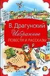 Избранное. Повести и рассказы