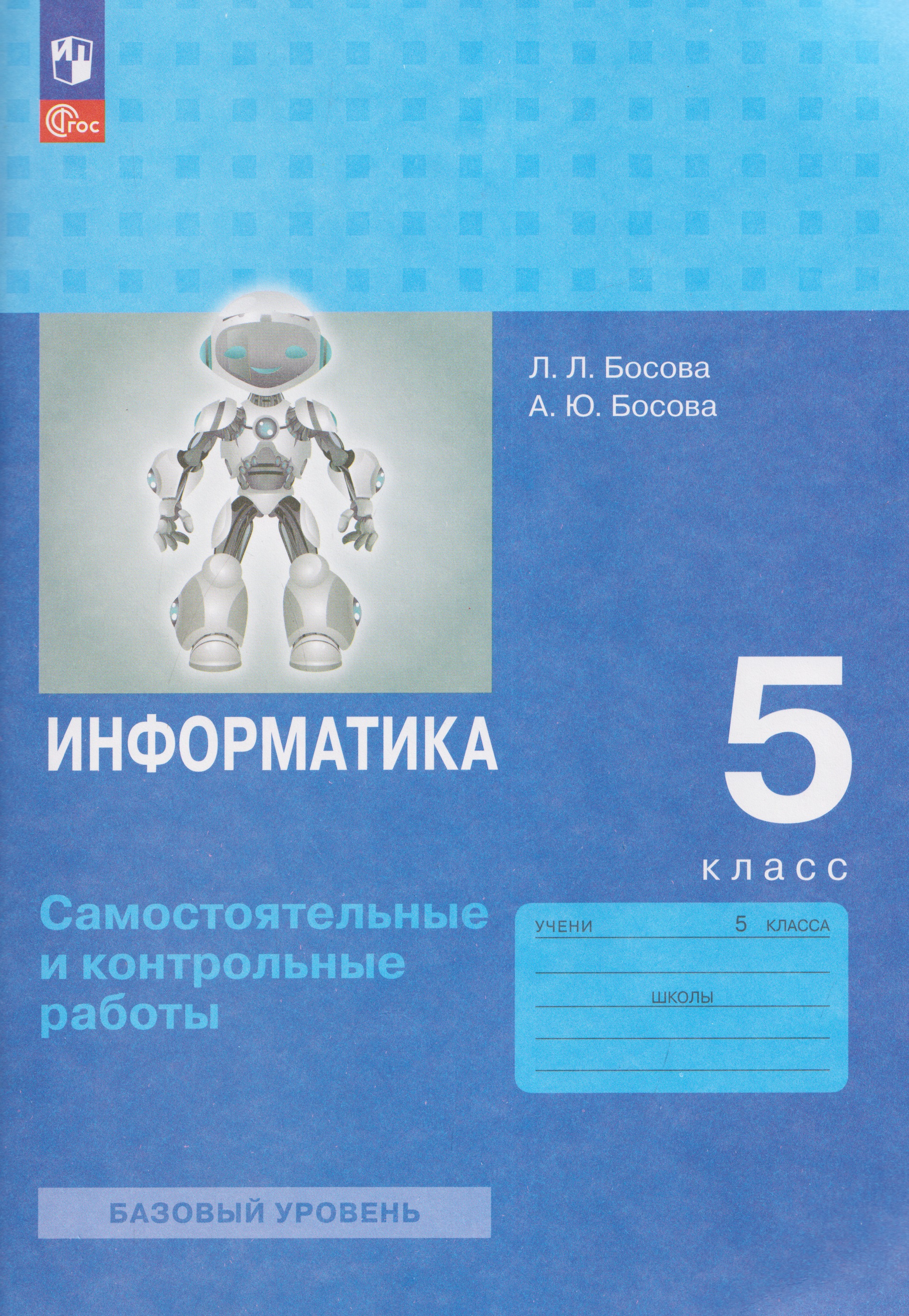 Информатика. 5 класс. Самостоятельные и контрольные работы. Базовый уровень