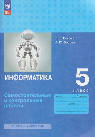 Книга Информатика. 5 класс. Самостоятельные и контрольные работы. Базовый уровень (Анна Босова, Людмила Босова)