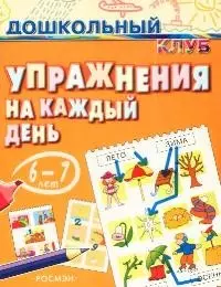 Упражнения на каждый день 6-7 лет — 2049616 — 1