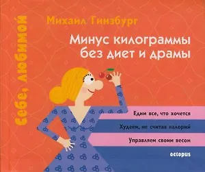 Минус килограммы без диет и драмы