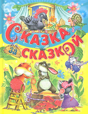 Сказка за сказкой — 2291307 — 1