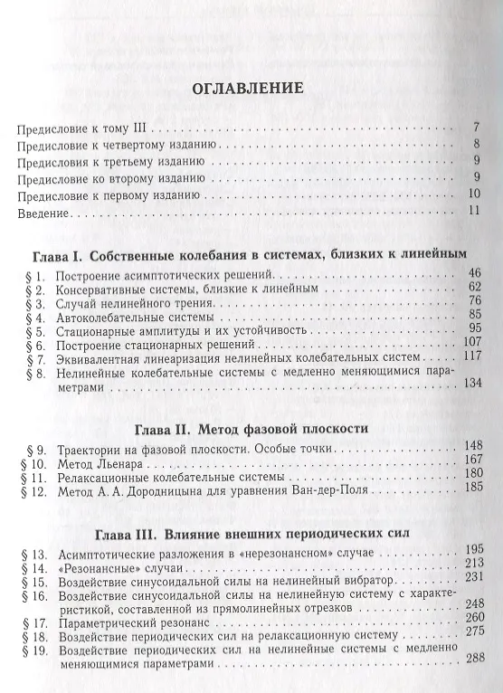 Книга Николай Николаевич Боголюбов (Собрание научных трудов в двенадцати томах. Математика и нелинейная механика (в 4 томах). Том III. Асимптотические методы в теории нелинейных колебаний (Николай Боголюбов) — 2