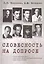 Словесность на допросе. Следственные дела советских писателей и журналистов 1920–1930-х годов — 2703133 — 1