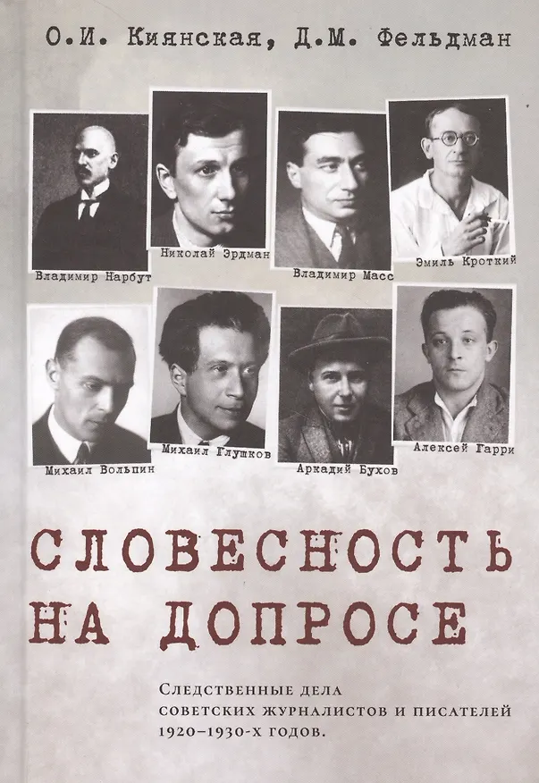 Книга Словесность на допросе. Следственные дела советских писателей и журналистов 1920–1930-х годов (Оксана Киянская) — 1
