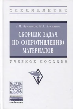 Сборник задач по сопротивлению материалов: учебное пособие