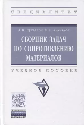 Сборник задач по сопротивлению материалов: учебное пособие — 2795226 — 1