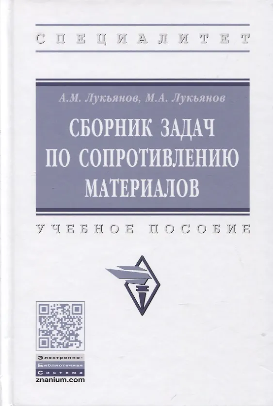 Книга Сборник задач по сопротивлению материалов: учебное пособие (Афанасий Лукьянов) — 1