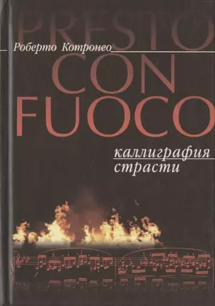 Presto con fuoco. Каллиграфия страсти — 2893514 — 1