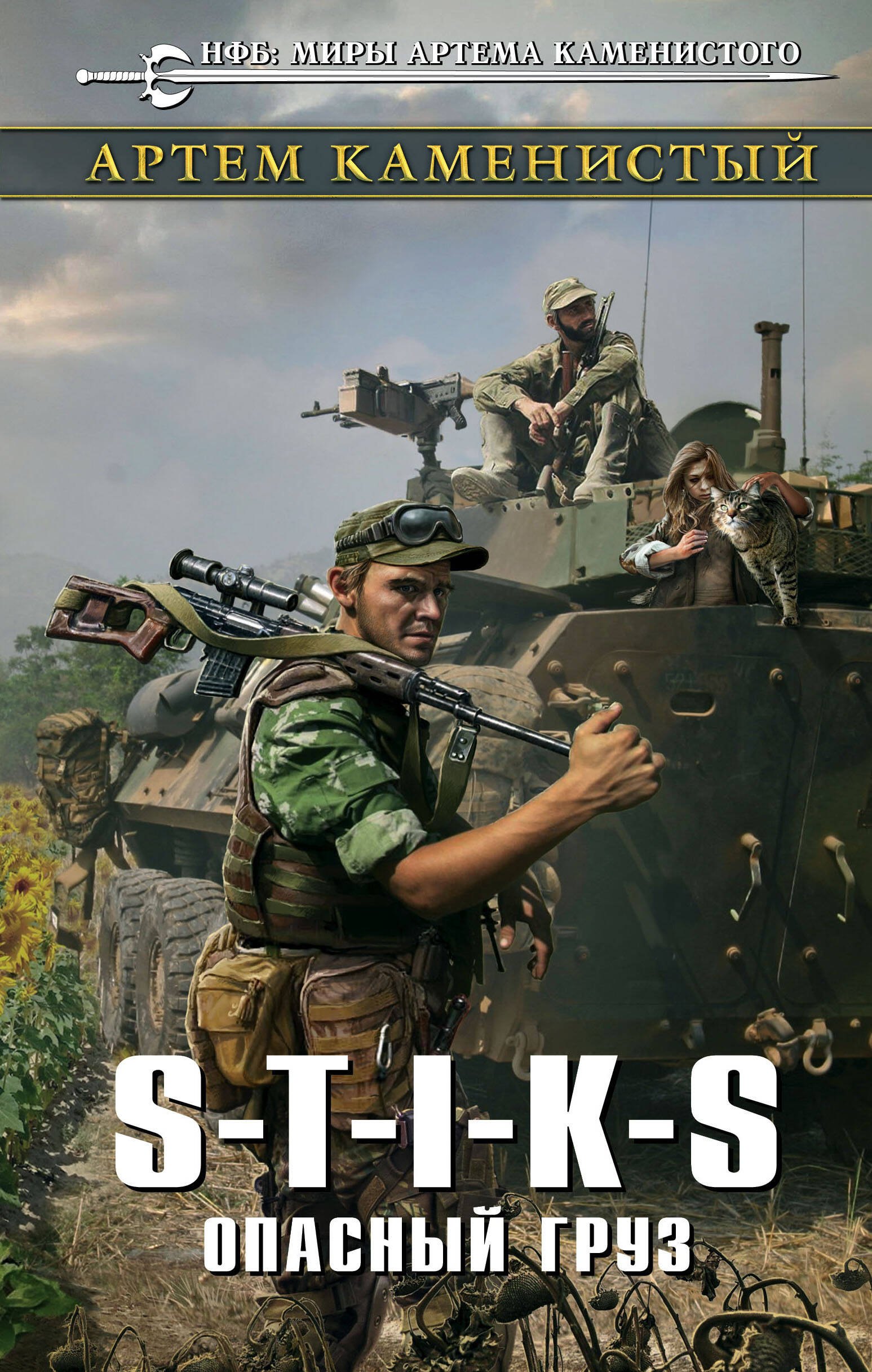 

S-T-I-K-S. Опасный груз