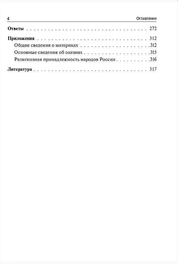 Книга ОГЭ-2026. География. 9 класс. 20 тренировочных вариантов по демоверсии 2026 года. Вариант с комментариями. Справочные материалы. Ответы и критерии оценивания (Анна Эртель) — 3
