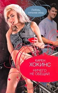 Книга Ничего не обещай: роман (Карен Хокинс) — 1