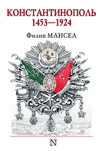 Константинополь 1453-1924