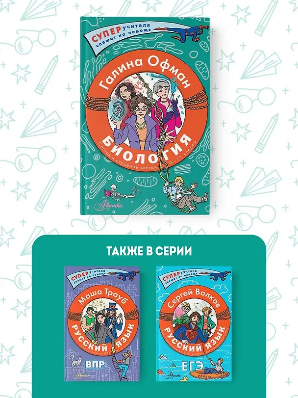Книга Биология. Состав и строение клетки. Разбираем сложные вопросы с учениками 9-11 классов (Галина Офман) — 7