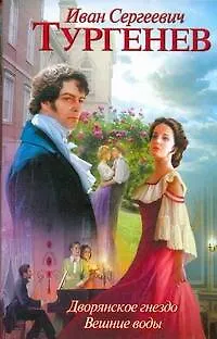 Книга Дворянское гнездо. Вешние воды (Иван Тургенев)