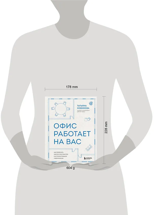 Книга Офис работает на вас. Как превратить рабочее пространство в источник прибыли и вдохновения (Татьяна Новикова) — 18