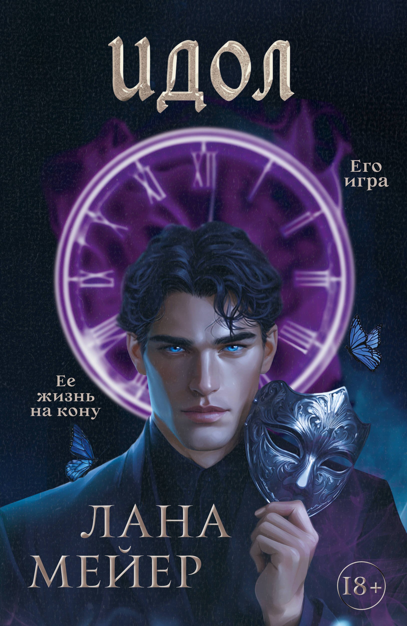 Лана Мейер Идол
