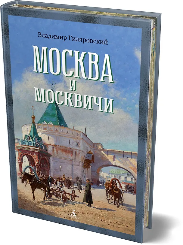 Книга Москва и москвичи (Владимир Гиляровский) — 4