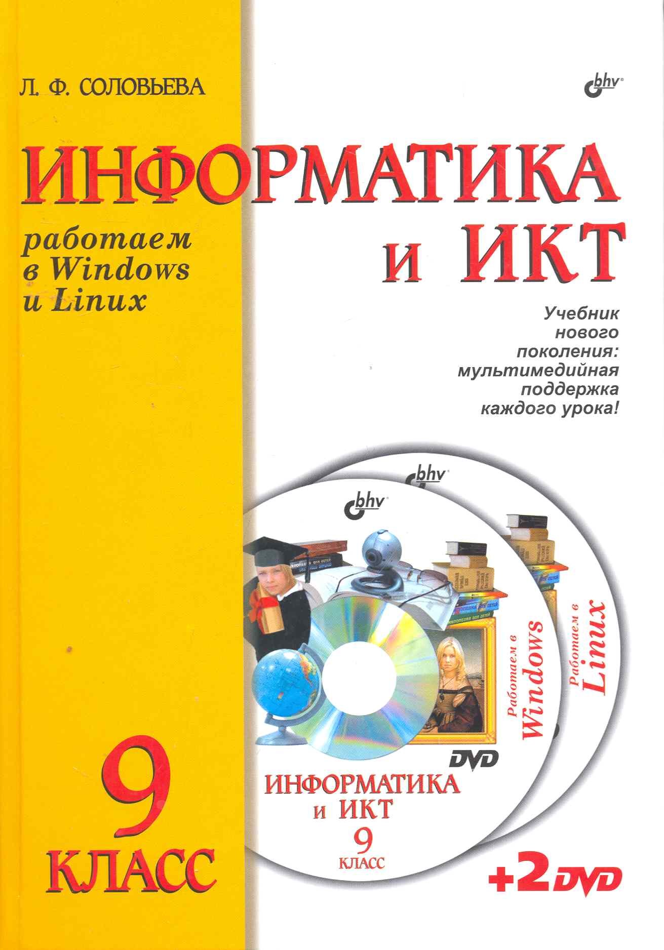 

Информатика и ИКТ. Учебник для 9 класса ( + 2DVD )
